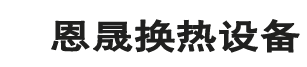 常州恩晟換熱設(shè)備有限公司